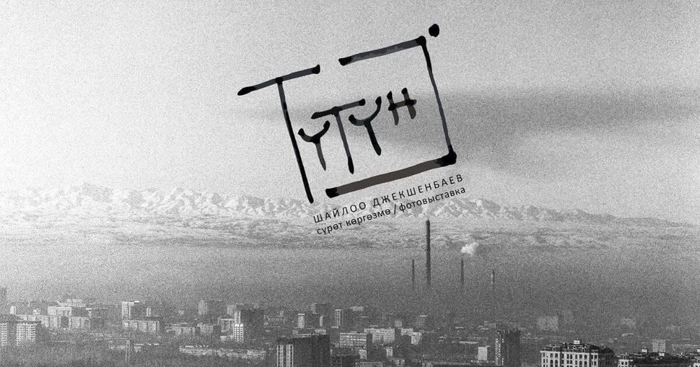 В музее ИЗО открывается авторская фотовыставка «Түтүн» («Смог») изображение публикации