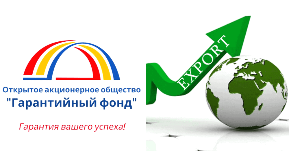 Гарантийный фонд будет помогать предпринимателям выходить на экспорт изображение публикации