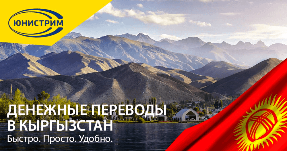 «Юнистрим» снизил комиссию за перевод денег из Кыргызстана в страны СНГ изображение публикации