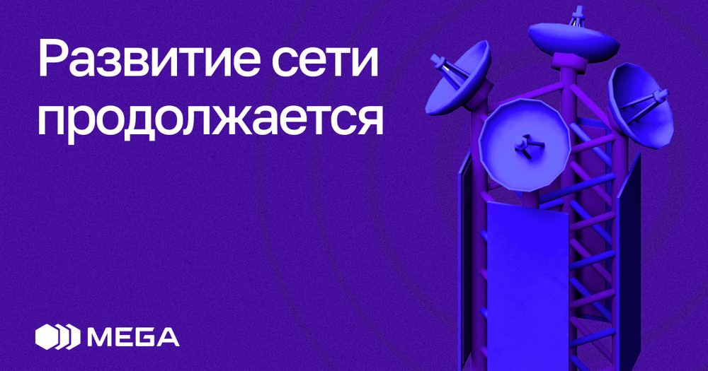 MEGA стремительно увеличивает мощность и охват сети 4G LTE изображение публикации