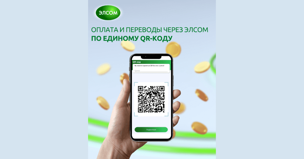 Оплата и переводы по единому QR-коду в приложении ЭЛСОМ! изображение публикации