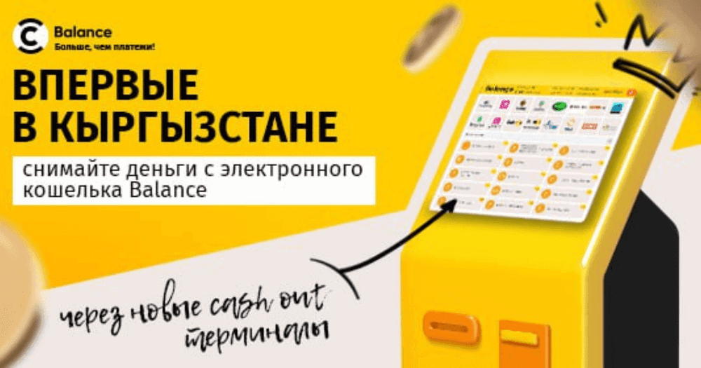 Обналичивай деньги легко и просто с услугой от Balance — Cash out изображение публикации