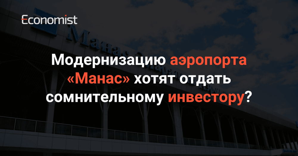 Модернизацию аэропорта «Манас» хотят отдать сомнительному арабскому инвестору? изображение публикации