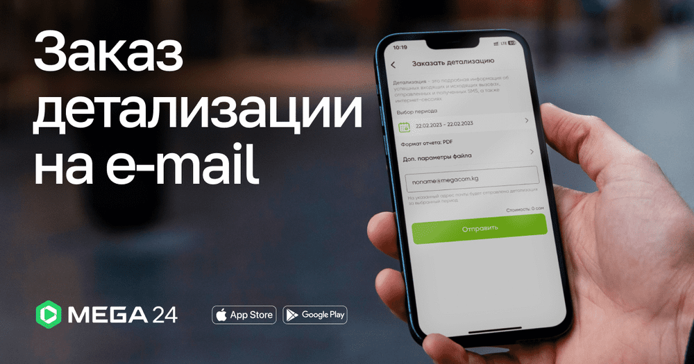 Контролируйте расходы на связь — Заказ подробной детализации в MEGA24 изображение публикации