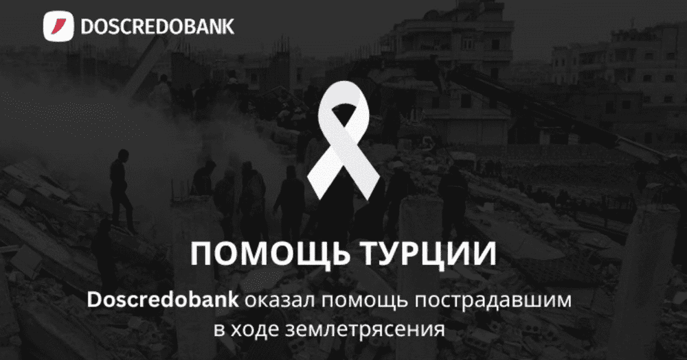 Doscredobank оказал помощь пострадавшим от землетрясения в Турции изображение публикации