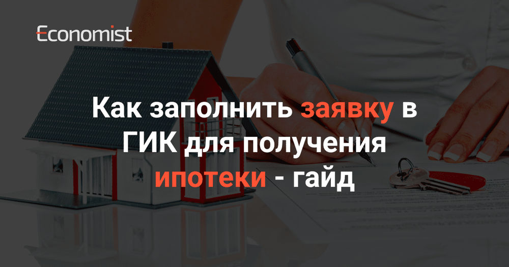 Как заполнить заявку в ГИК для получения ипотеки — гайд изображение публикации