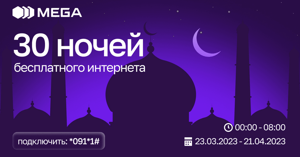 30 ночей бесплатного интернета, звонков и SMS в священный месяц Рамазан! изображение публикации
