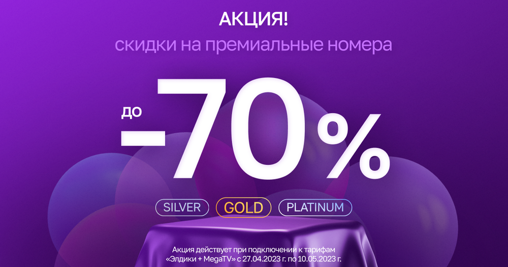 Акция в честь Дня рождения MEGA! Скидки до 70% на премиальные номера изображение публикации