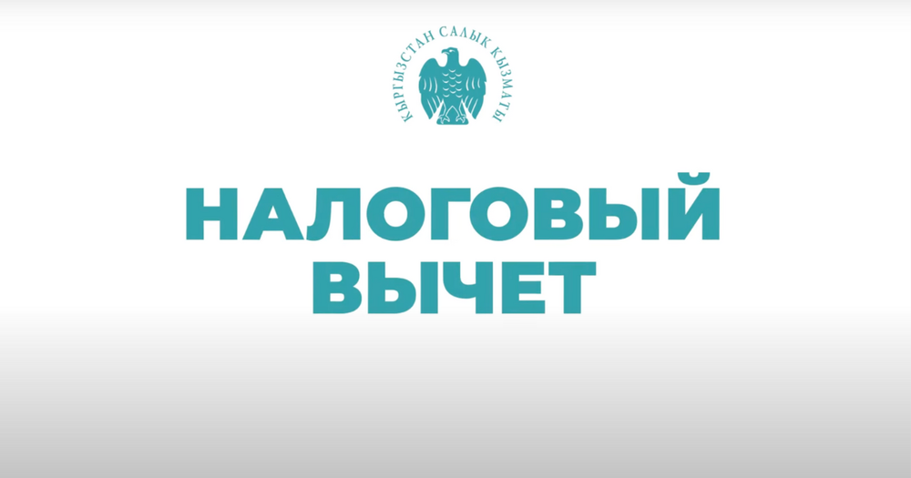 Как получить налоговый вычет в Кыргызстане — памятка Economist.kg изображение публикации