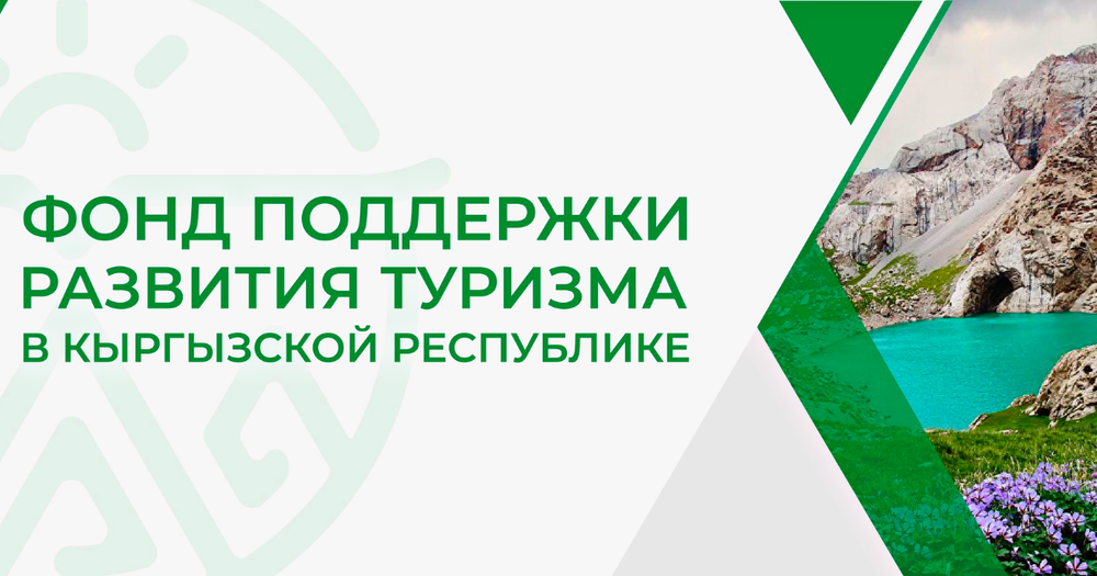 Фонд поддержки развития туризма приостановил некоторые проекты, но продолжает работать изображение публикации