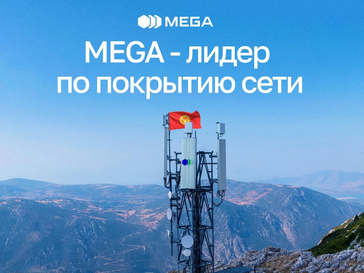 MEGA - лидер по покрытию сети с охватом населенной территории более 99%