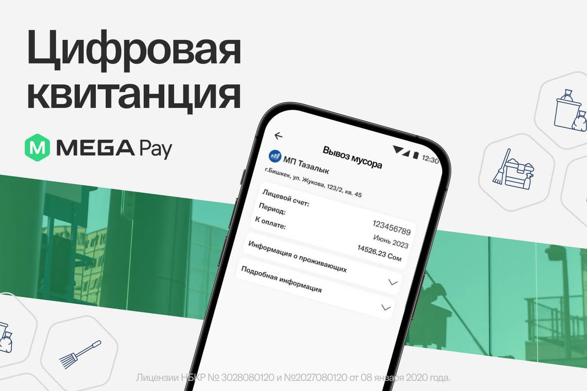 В MegaPay доступны цифровые квитанции МП "Тазалык"