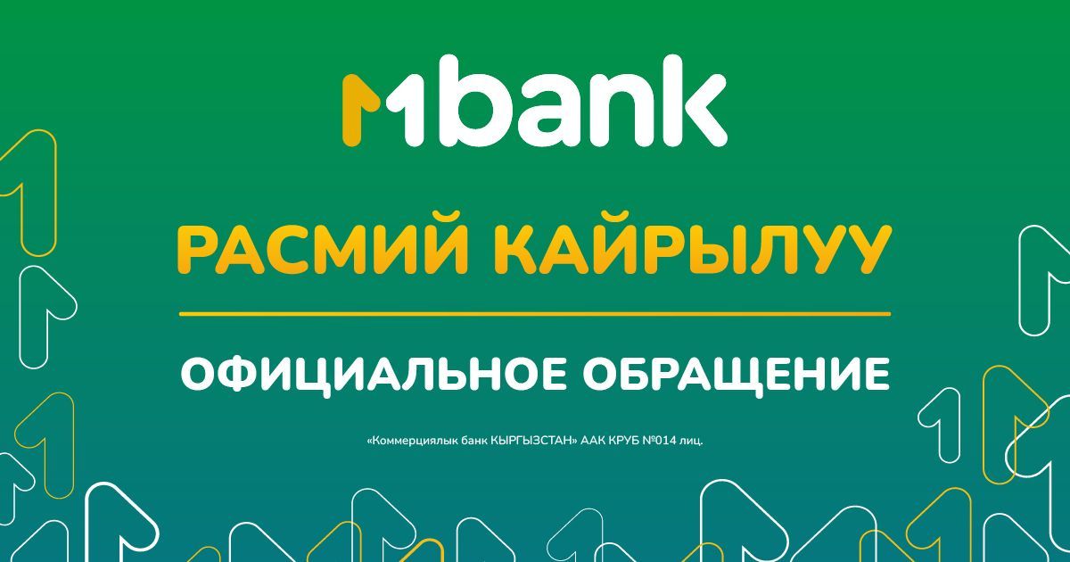 Официальное обращение MBANK