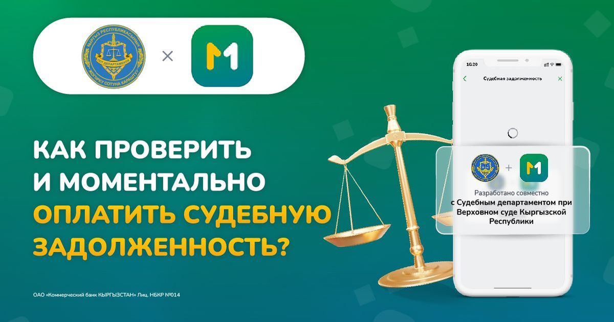 Впервые в Кыргызстане: MBANK запустил онлайн-погашение судебной задолженности
