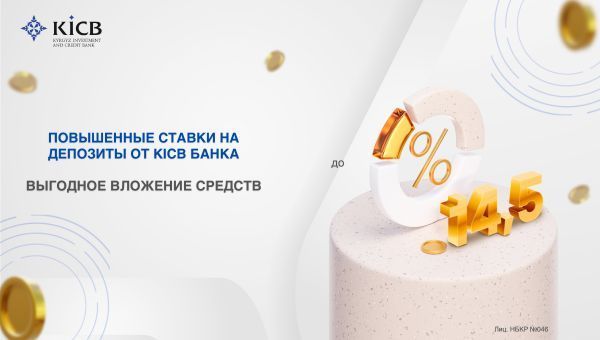 Отличные новости от KICB! Повышенные ставки на депозиты