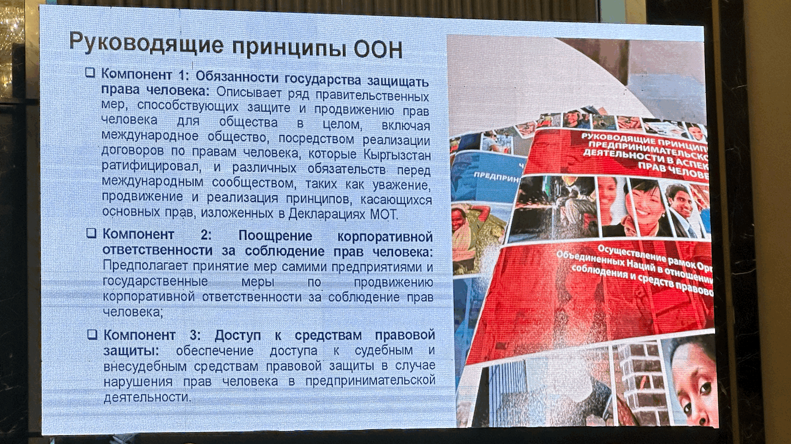 В Бишкеке прошел круглый стол по защите прав человека в бизнесе