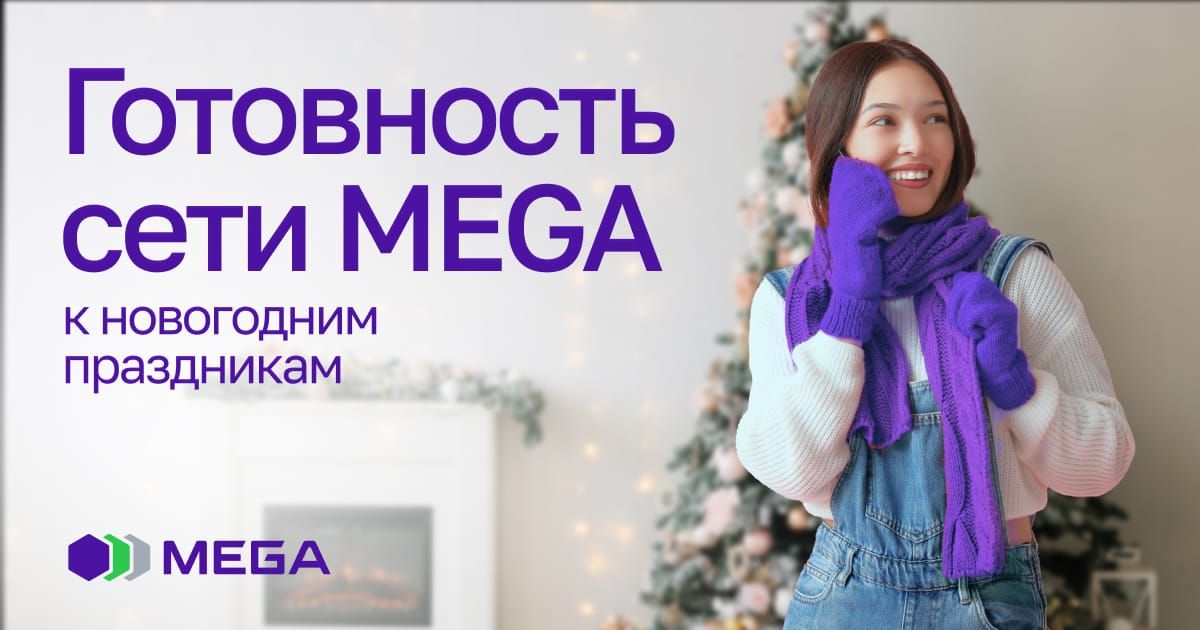 MEGA: Новогодняя готовность номер один!