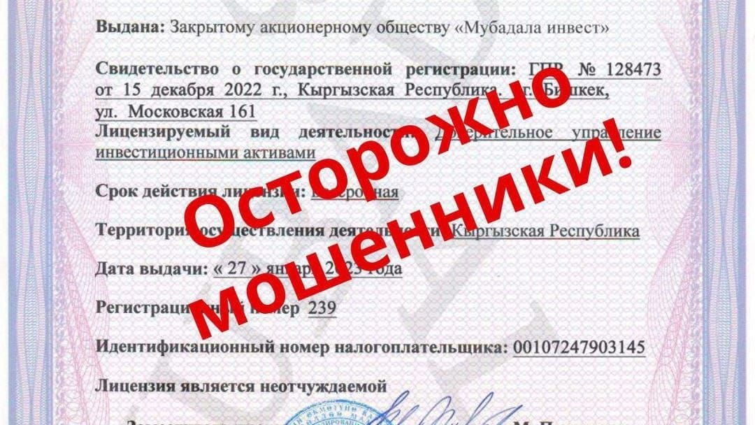 Некая "Мубадала инвест" подделала лицензию и привлекает клиентов — Финнадзор