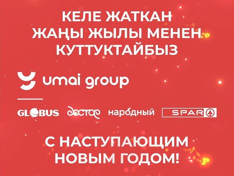 «Умай Групп» в Новый год с любимыми покупателями. Спасибо, что выбираете нас!