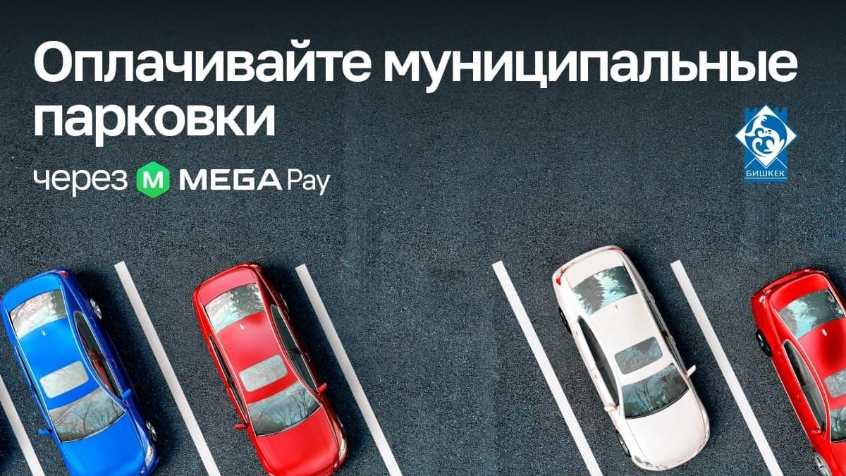 Удобно и просто! Оплачивайте электронную парковку через MegaPay