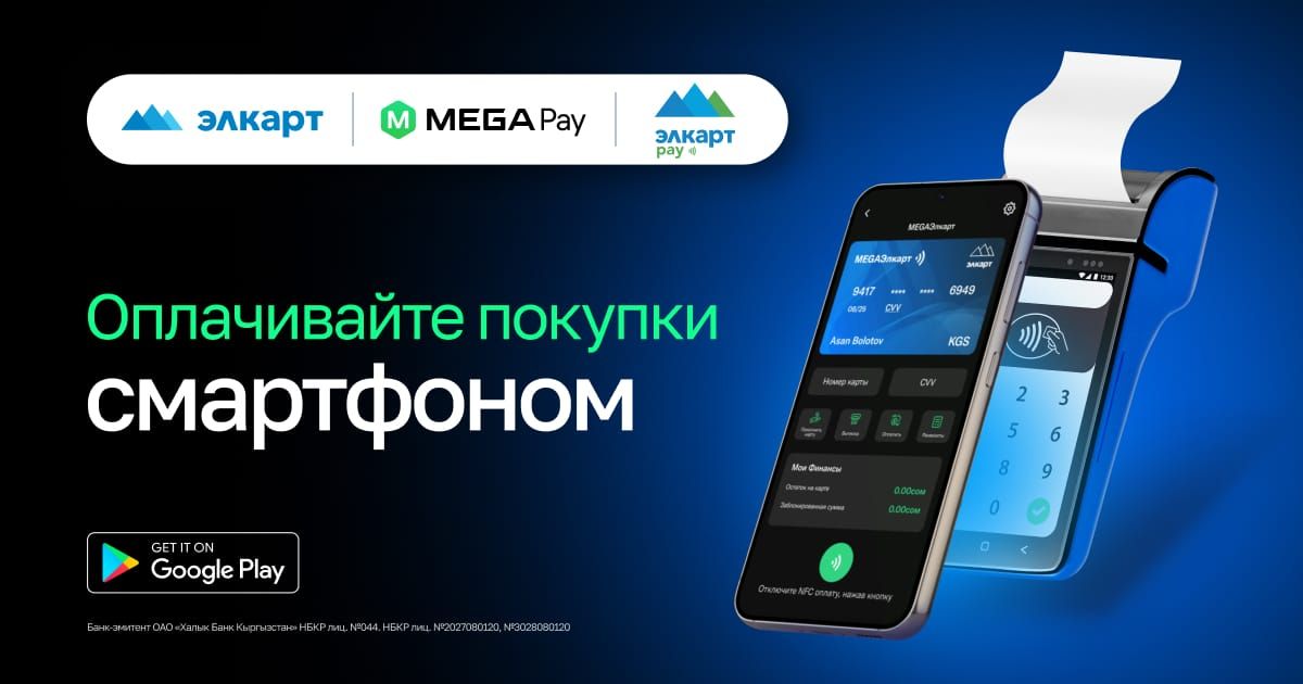 MEGA ЭЛКАРТ: Оплачивай покупки и услуги в одно касание смартфоном