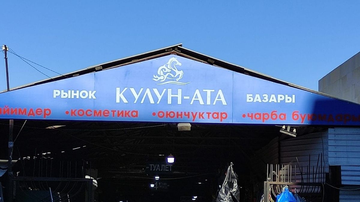 Администрация рынка "Кулун-Ата" снизит арендную плату до 30%