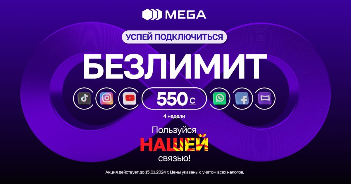 АКЦИЯ «БЕЗЛИМИТ за 550 сомов»! Успей подключиться