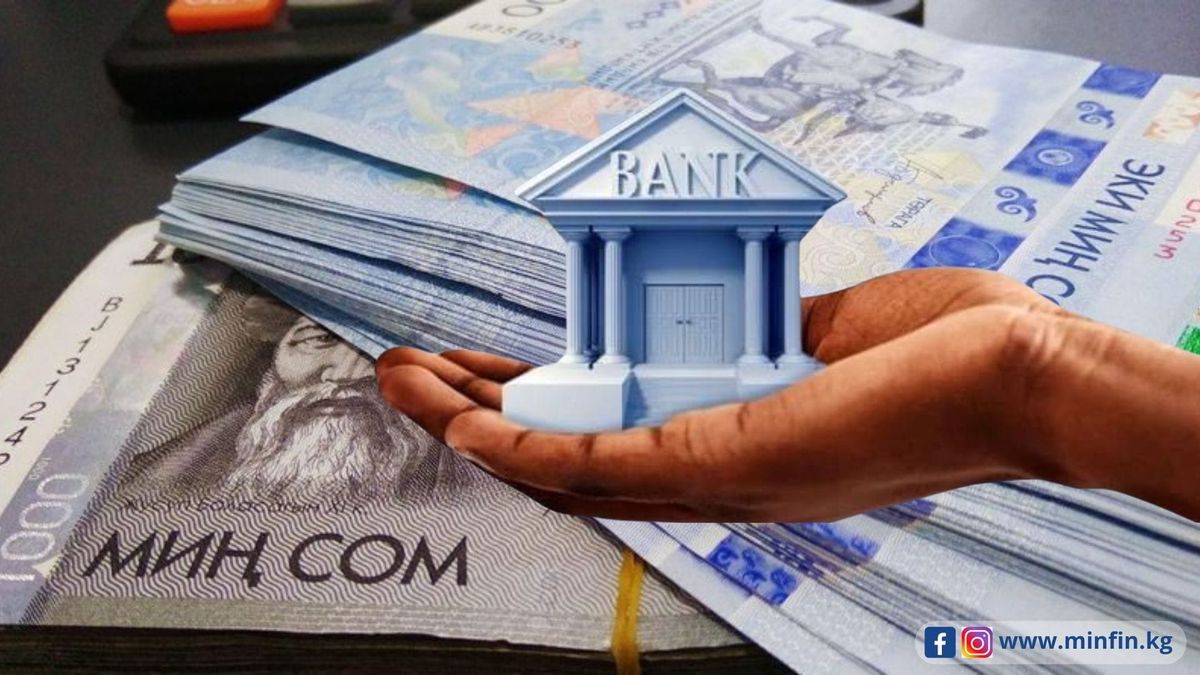 Минфин вложил свободные средства бюджета КР в депозит одного из комбанков