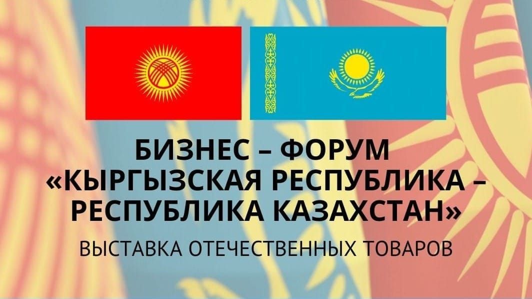 Кыргызско-казахский бизнес-форум пройдет в Астане в рамках визита Садыра Жапарова