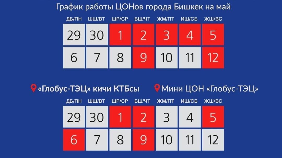 Представлен график работы ЦОНов в майские праздники