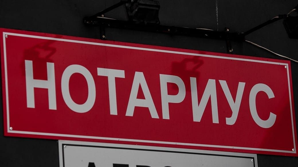 Частным нотариусам будут выдавать специальные лицензии для кризисных территорий