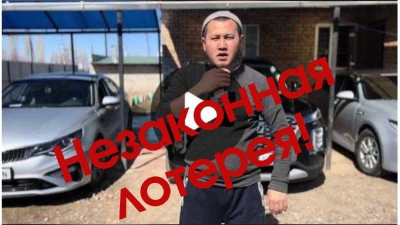 TikTok-лотерея «Талас Ордо» является незаконной – Госфиннадзор