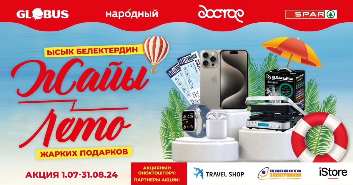 Выиграй путешествие или IPhone 15PRO. Лето жарких подарков от «Умай Групп»