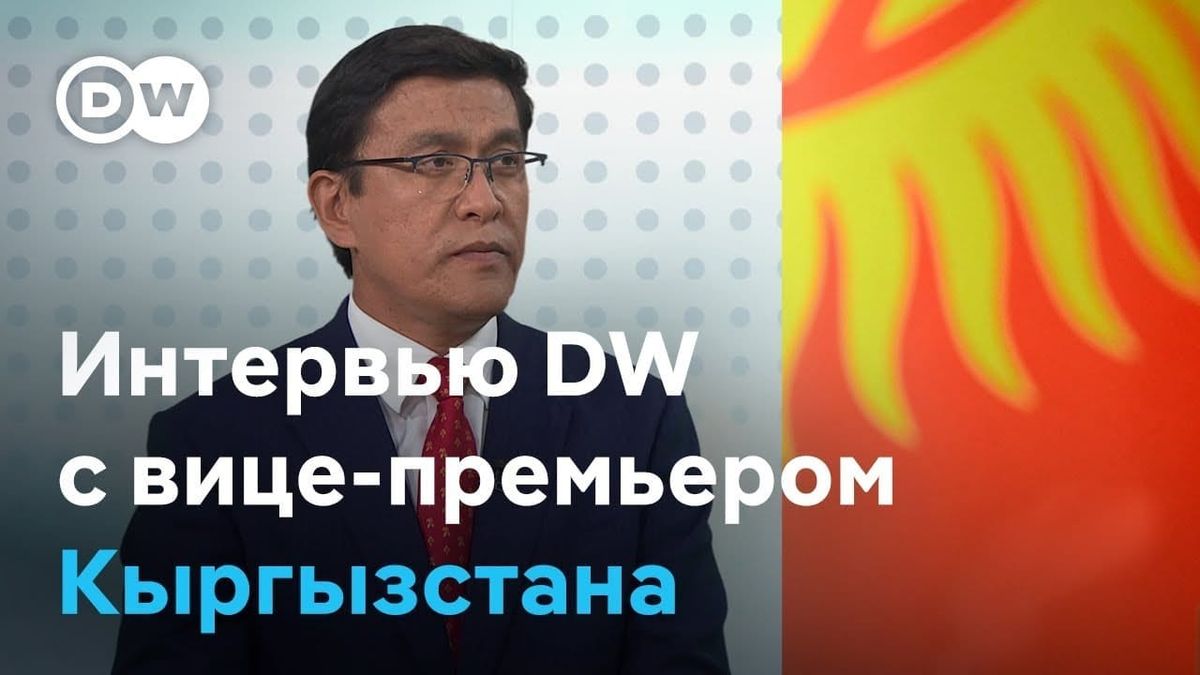 Украина, санкции, уран, Кумтор и водные проблемы – Эдиль Байсалов дал интервью Deutsche Welle
