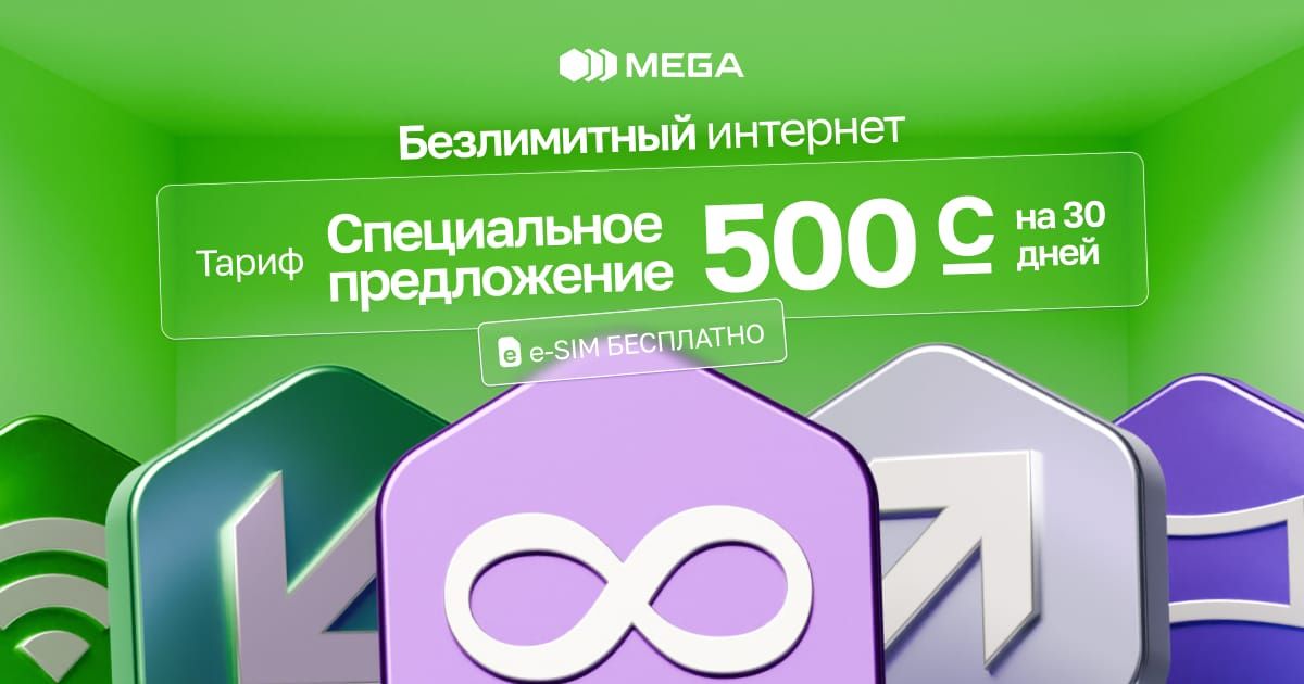 Всё безлимитно с MEGA всего за 500 сомов!