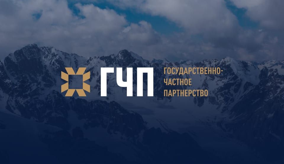 Сумма инвестиций проектов ГЧП в Кыргызстане превысила 100 млрд сомов