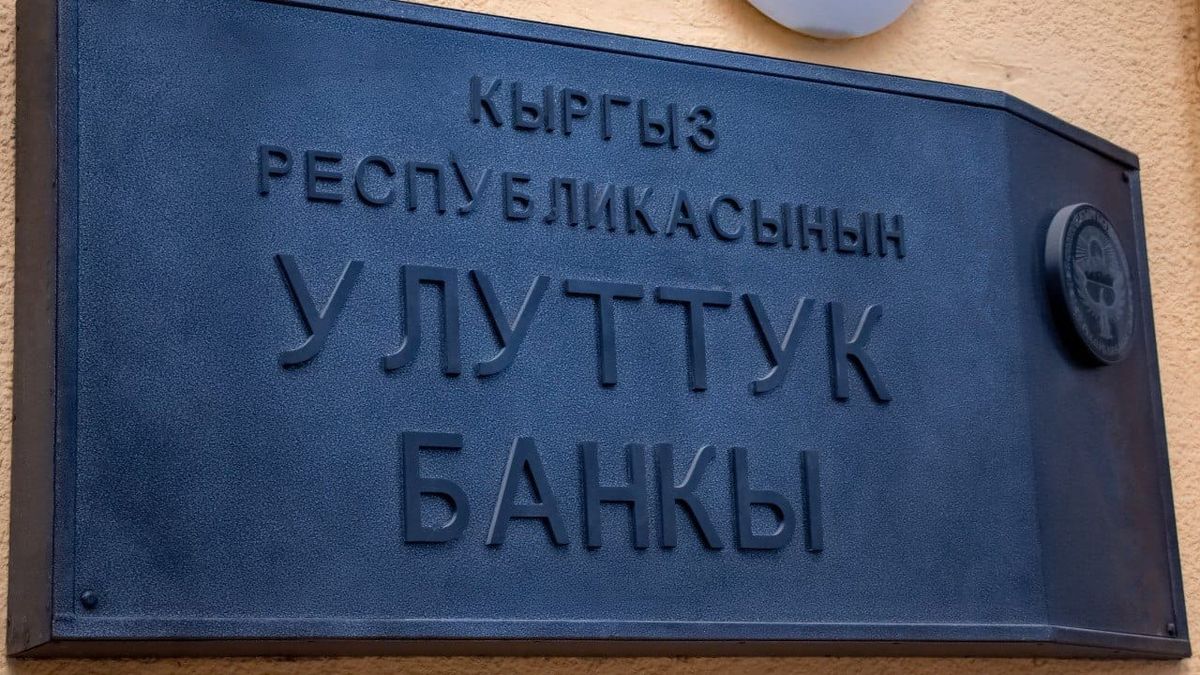 Нацбанк вышел на чистую прибыль в 1.76 млрд сомов
