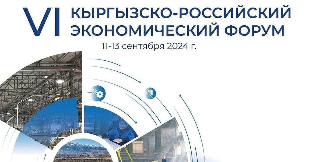 На Иссык-Куле проходит Кыргызско-Российский экономический форум
