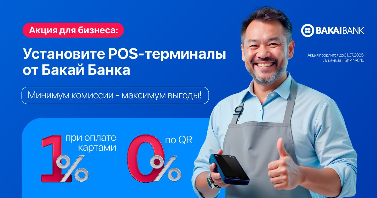 Установите POS-терминал от «Бакай Банка»: всего 1% по карточным операциям, а по операциям с QR — 0%!
