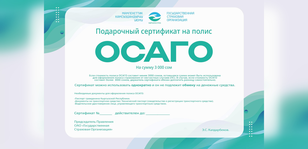Госстраховая организация выпустила специальные сертификаты по ОСАГО