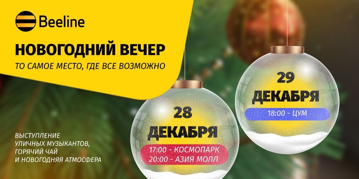 Праздник для всех: Beeline открывает Новогодние вечера в Бишкеке