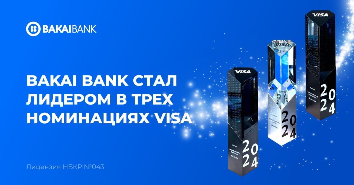 «Бакай Банк» признан лидером в трех номинациях премии Visa 2024 года