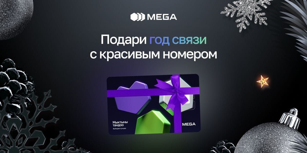 Подарите год связи с красивым номером: акция от MEGA!