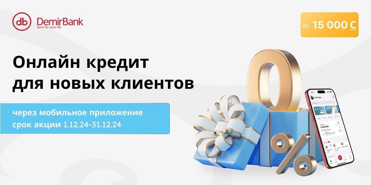 Акция от DemirBank! Первый welcome кредит - 0%