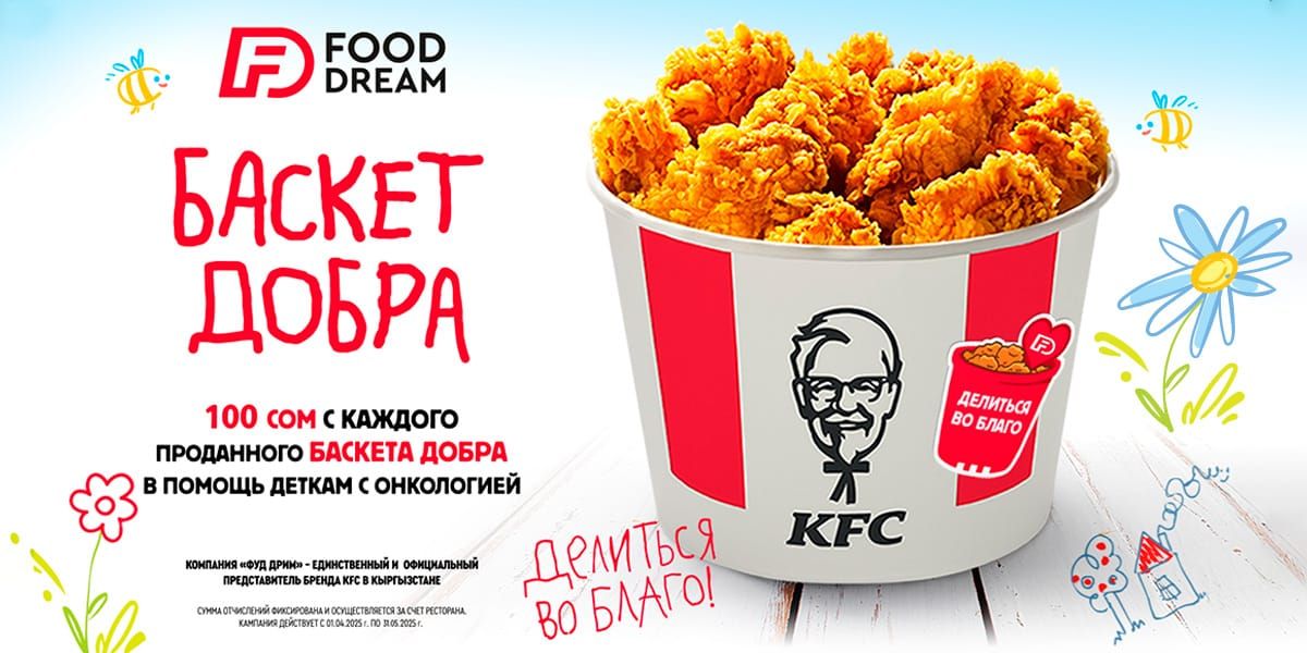KFC продлевает кампанию «Баскет Добра» до конца мая 2025 года