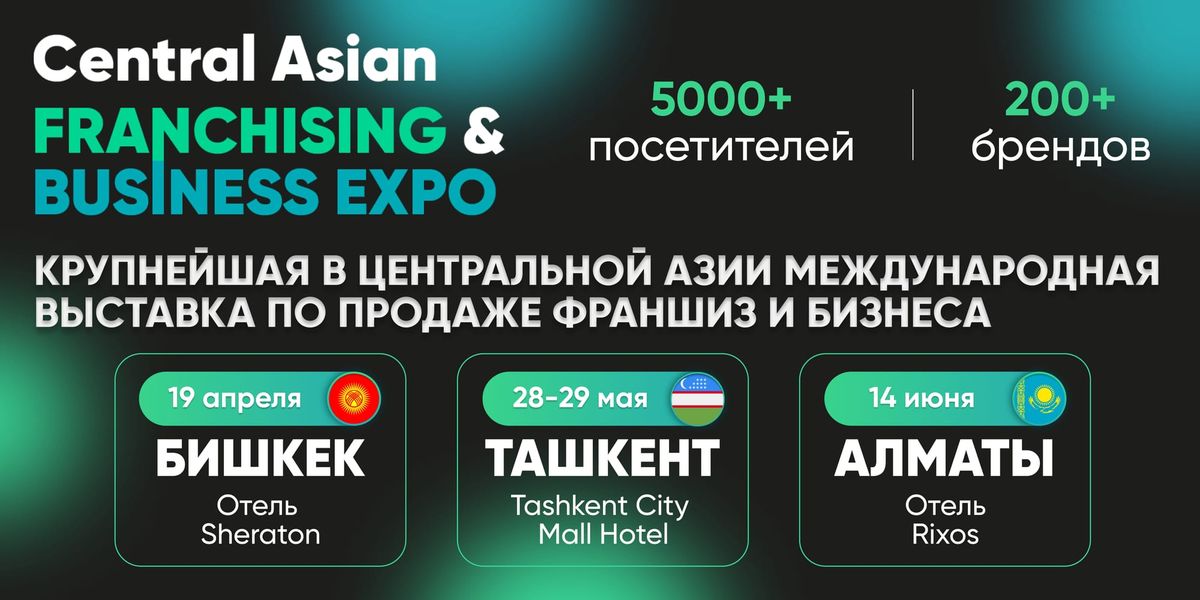 Готовы к самому масштабному событию в мире франчайзинга Центральной Азии?