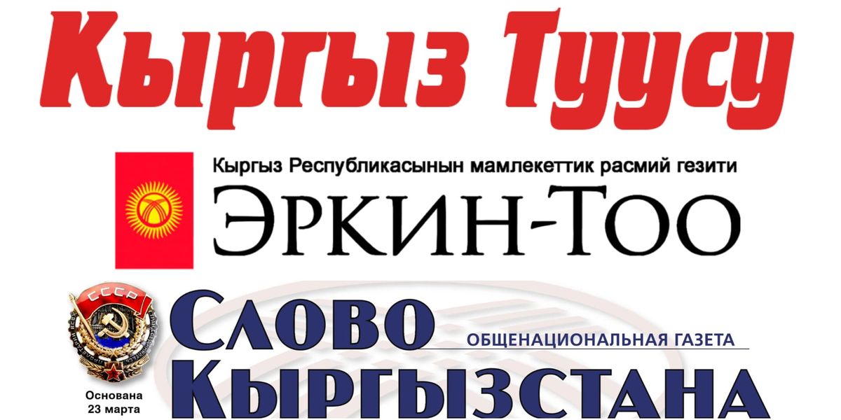 Кабмин обязал чиновников подписаться на госиздания «Эркин-Тоо»,«Кыргыз Туусу» и «Слово Кыргызстана»
