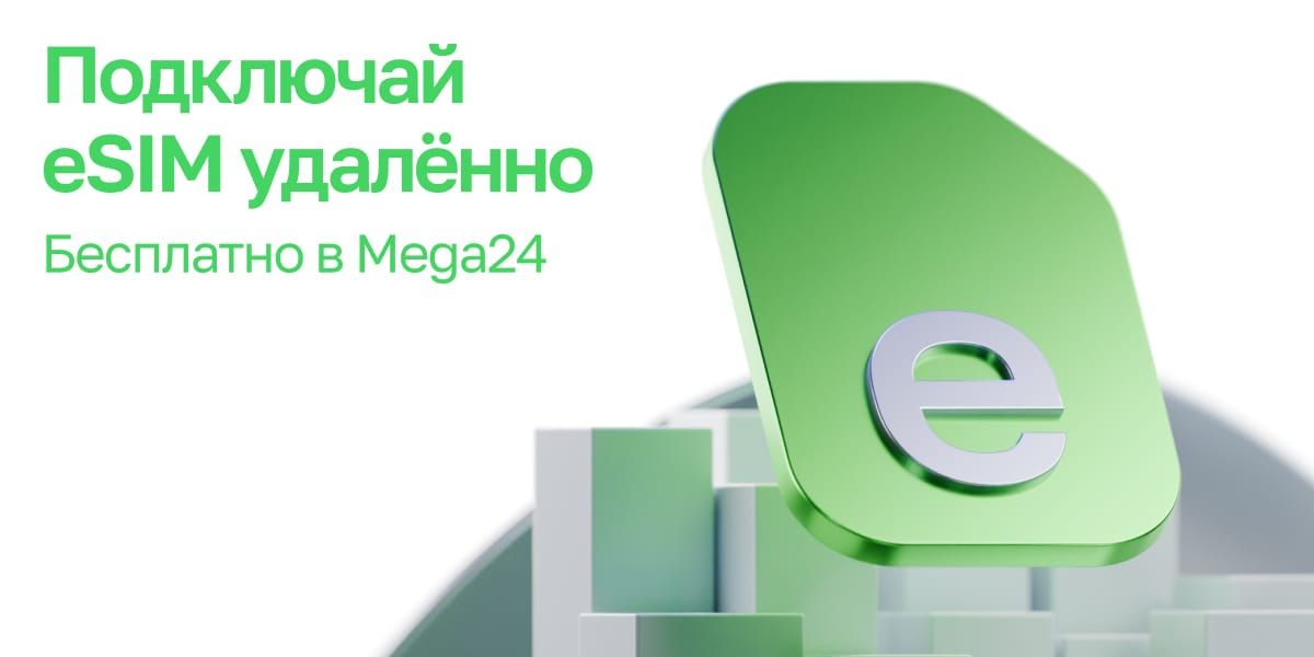 Подключай eSIM от MEGA — бесплатно и удобно!