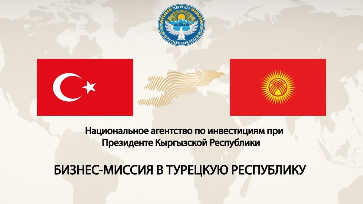 Кыргызстанских предпринимателей пригласили на бизнес-миссию в Анкару, Стамбул и Анталию