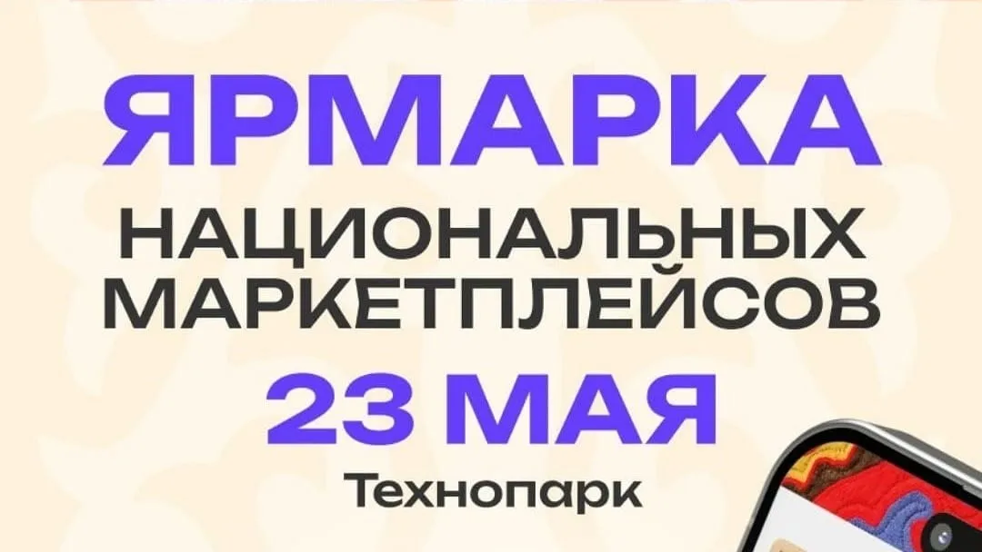 В Бишкеке пройдет Форум национальных маркетплейсов Кыргызстана